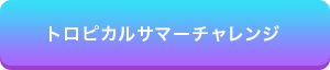 トロピカルサマーチャレンジ