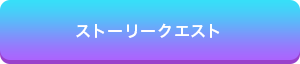 ストーリークエスト
