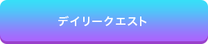 デイリークエスト
