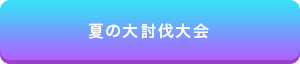 夏の大討伐大会