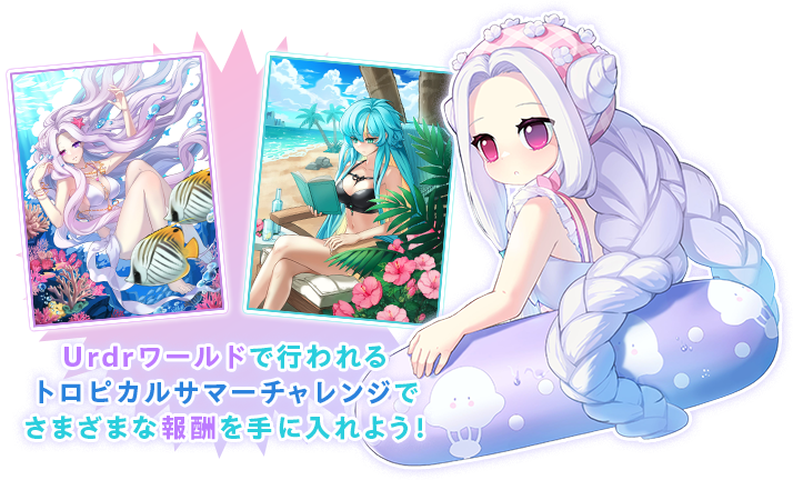 Urdrワールドで行われるトロピカルサマーチャレンジでさまざまな報酬を手に入れよう！