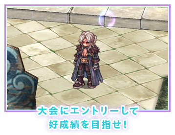 大会にエントリーして好成績を目指せ！