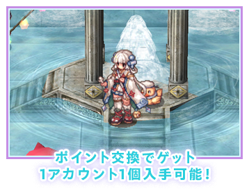 ポイント交換でゲット　1アカウント1個入手可能！