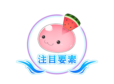 注目要素