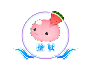 壁紙