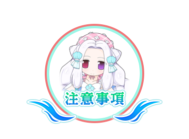 注意事項