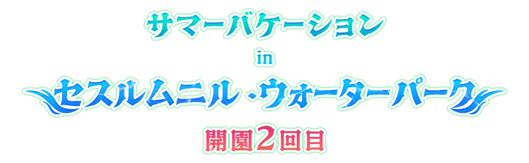 サマーバケーション In セスルムニル・ウォーターパーク　開園2回目