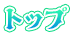 トップ