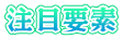 注目要素