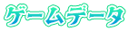 ゲームデータ