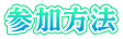 参加方法