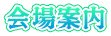 会場案内