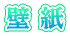 壁紙