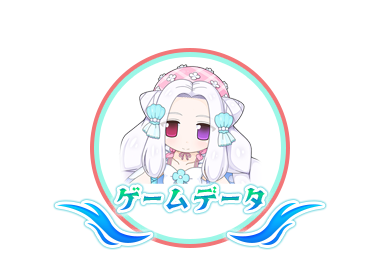 ゲームデータ