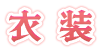 衣装