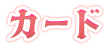 カード