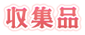 収集品