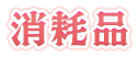 消耗品