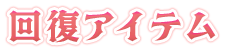 回復アイテム