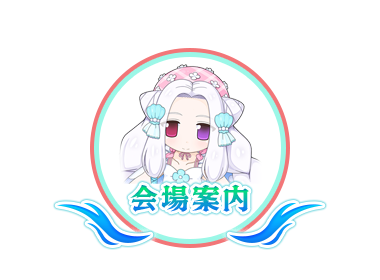 会場案内