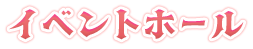 イベントホール
