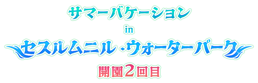 サマーバケーション In セスルムニル・ウォーターパーク　開園2回目