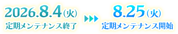 開催日程：2026.8.4（火）定期メンテナンス終了～2026.8.25（火）定期メンテナンス開始