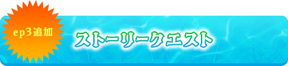 ストーリークエスト