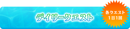 デイリークエスト