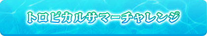 トロピカルサマーチャレンジ