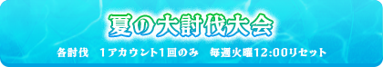 夏の大討伐大会