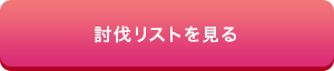 討伐リストを見る