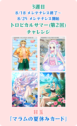 目玉：「マラムの夏休みカード」
