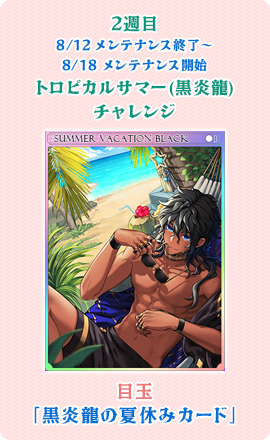 目玉：「黒炎龍の夏休みカード」