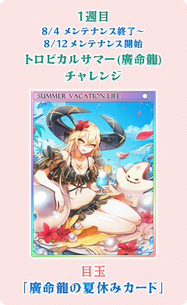 目玉：「廣命龍の夏休みカード」