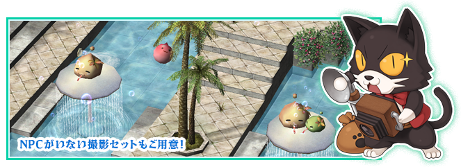 NPCがいない撮影セットもご用意！