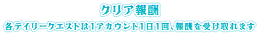 クリア報酬