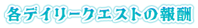 各デイリークエストの報酬