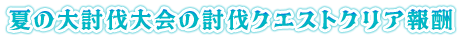 夏の大討伐大会の討伐クエストクリア報酬