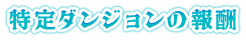 特定ダンジョンの報酬