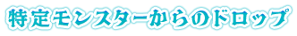 特定モンスターからのドロップ