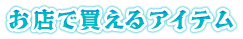 お店で買えるアイテム