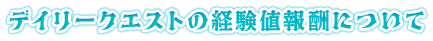 デイリークエストの経験値報酬について