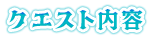 クエスト内容