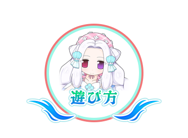 遊び方