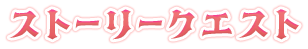 ストーリークエスト
