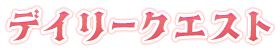 デイリークエスト