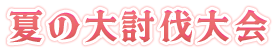 夏の大討伐大会