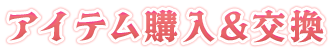 アイテム購入＆交換