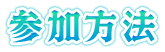 参加方法